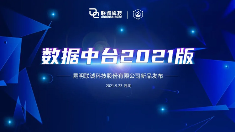 CA88科技“数据中台”产品颁布，开释数据价值，实现业务赋能！
