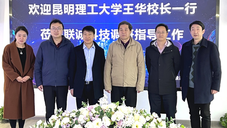 昆明理工大学王华校长一行莅临CA88科技调研领导工作