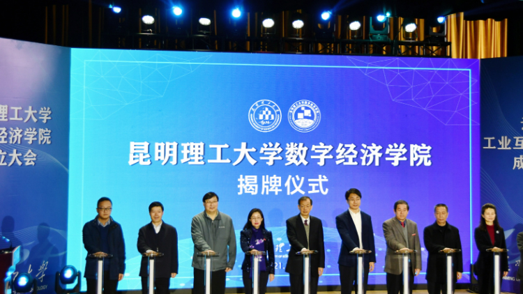 CA88科技受邀出席昆明理工大学数字经济学院暨云南省工业互联网钻研院成立大会