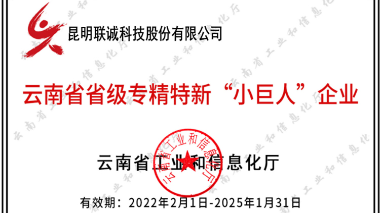 CA88科技成功入选云南省专精特新“幼巨人”企业