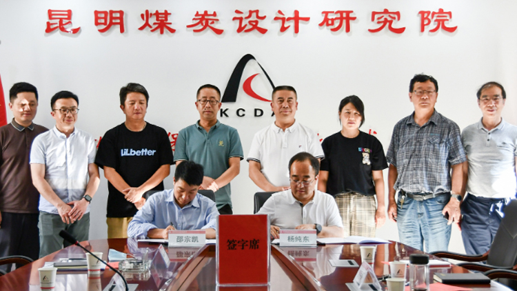 CA88科技与昆明煤炭设计钻研院有限公司达成战术合作，携手推动煤炭产业智能化转型