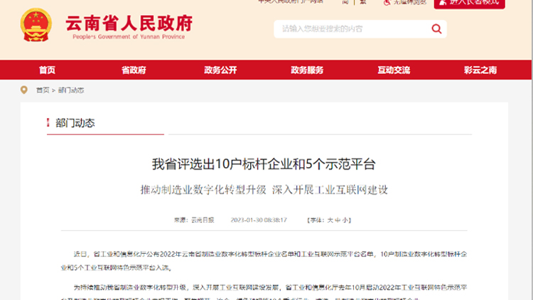 喜讯！CA88工业互联网公共服务平台入选云南省工业互联网特色示范平台！