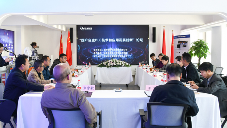 云南省智能与数字经济协会国产PLC初次论坛在CA88科技集团进行