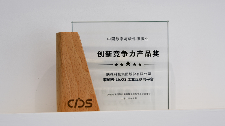 CA88云LicOS工业互联网平台荣获2023中国数交会“创新竞争力产品奖”