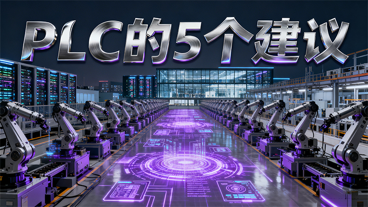 国产PLC怎么？5个避坑建议让你一次选对不踩雷