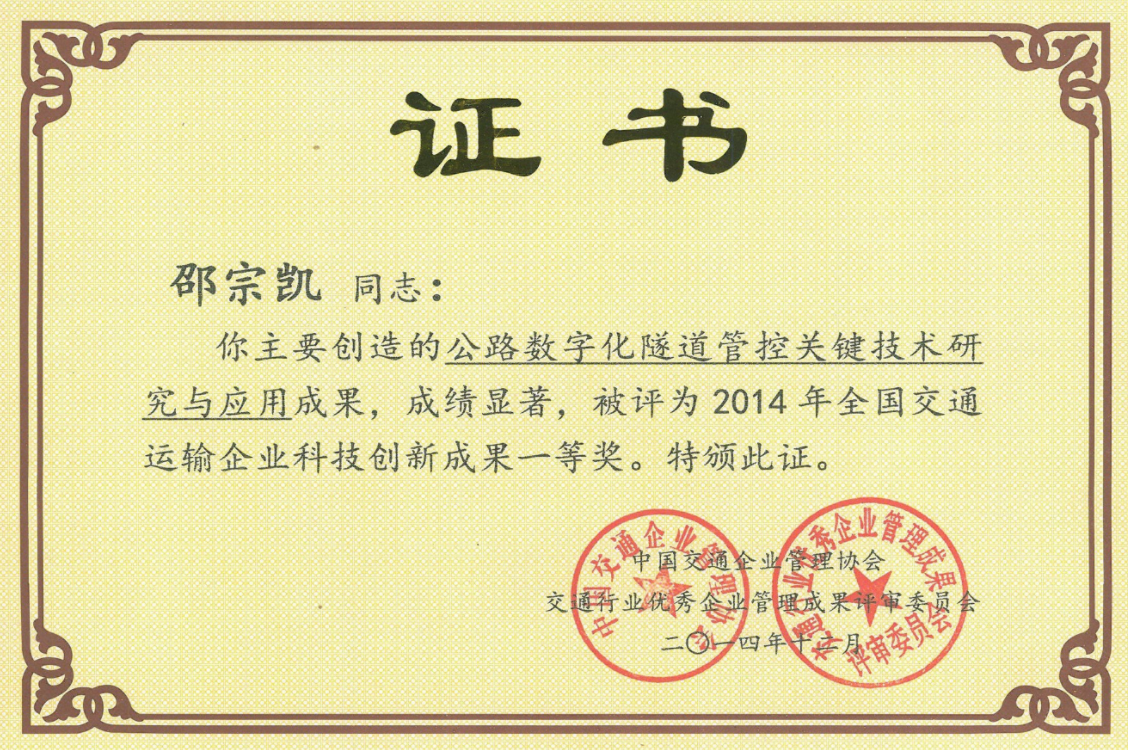 1770107855137211 全邦交通运输企业科技创新成就一等奖